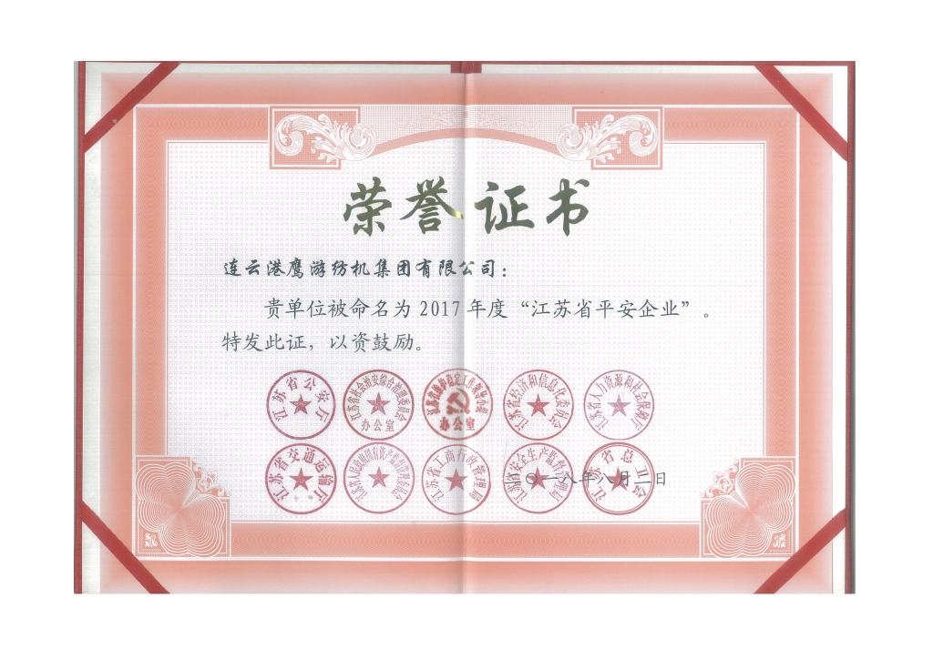 2018年江蘇省公安廳等十個部門授予“江蘇省平安企業”；