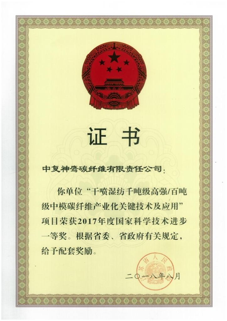 2018年江蘇省政府授予“干噴濕紡千噸級高強百噸級中模碳纖維產業化關鍵技術及應用”項目給予省級配套獎勵；