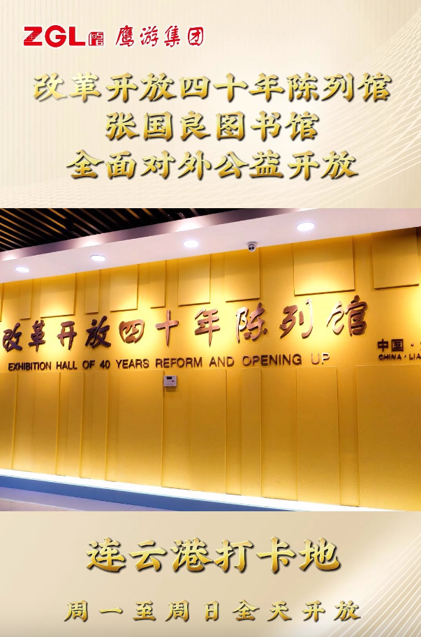 鷹游集團改革開放四十年陳列館、張國良圖書館全面對外公益開放