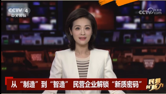 央視關注鷹游“智造”！